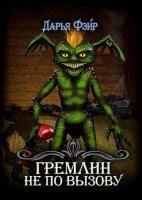 постер аудиокниги Гремлин не по вызову