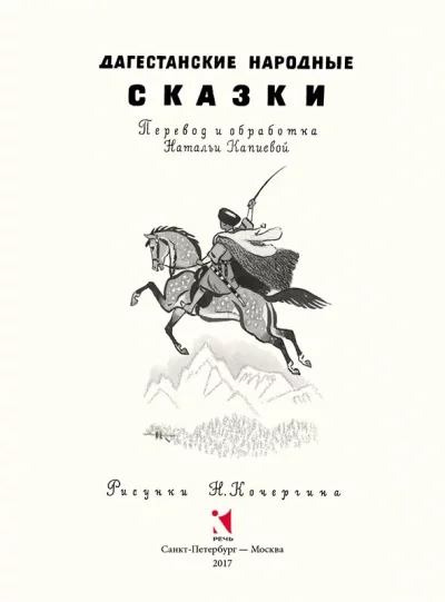 постер аудиокниги Народные сказки Дагестана