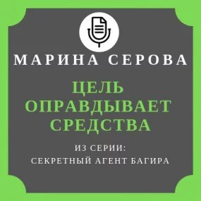 постер аудиокниги Цель оправдывает средства - Марина Серова