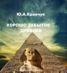 постер аудиокниги Хорошо забытое древнее