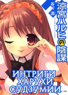постер аудиокниги Интриги Харухи Судзумии. Том 7