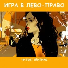 постер аудиокниги Игра в лево-право