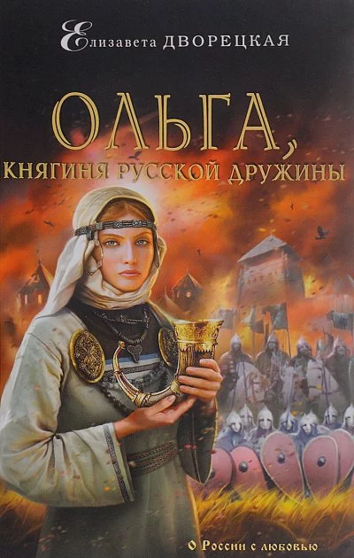 постер аудиокниги Ольга, княгиня русской дружины - Елизавета Дворецкая