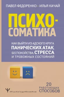 постер аудиокниги Психосоматика. Как выйти из адского круга панических атак, беспокойства, стресса и тревожных состояний. 20 работающих способов