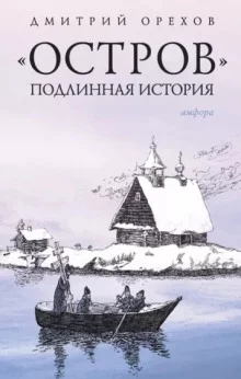 постер аудиокниги «Остров». Подлинная история