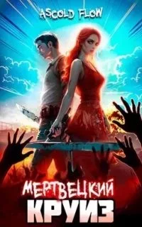 постер аудиокниги Не райский круиз 1. Мертвецкий круиз - Ascold Flow