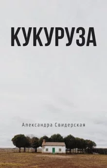 постер аудиокниги Кукуруза