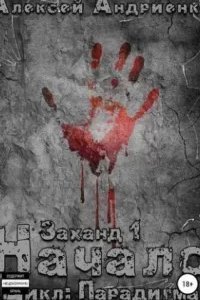 Парадигма 1. Заханд. Начало - Лаэндэл Алексей