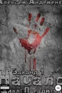 постер аудиокниги Парадигма 1. Заханд. Начало - Лаэндэл Алексей