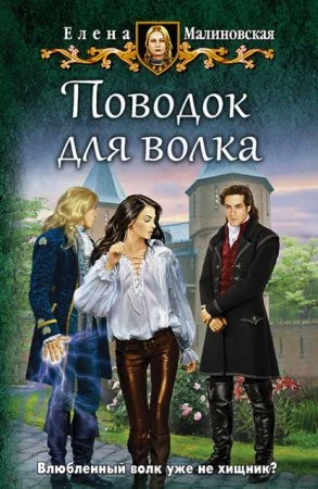 постер аудиокниги Любовь и вороны 3. Поводок для волка - Елена Малиновская