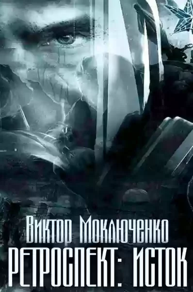 постер аудиокниги Слияние Граней