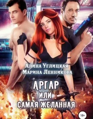 постер аудиокниги Аргар, или Самая желанная - Алина Углицкая, Марина Ленникова