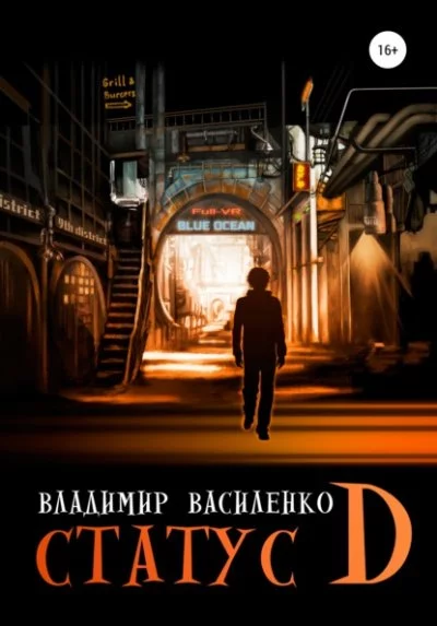 постер аудиокниги Статус D - Владимир Василенко