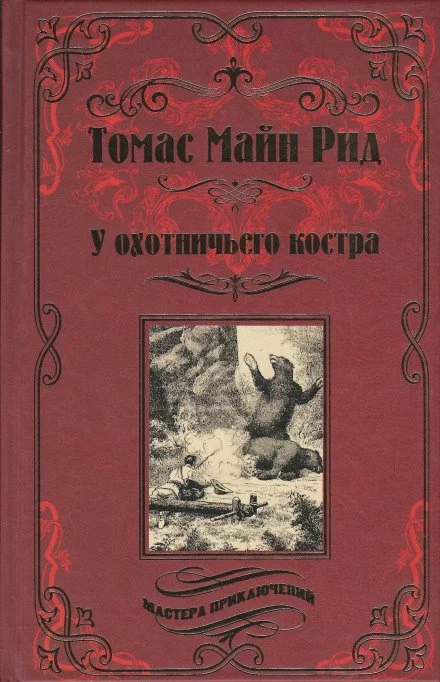 постер аудиокниги Охотничий праздник - Томас Майн Рид