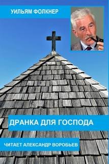 постер аудиокниги Дранка для господа - Фолкнер Уильям