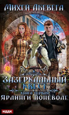 постер аудиокниги Зазеркальный квест 1. Ярлинги поневоле - Михей Абевега
