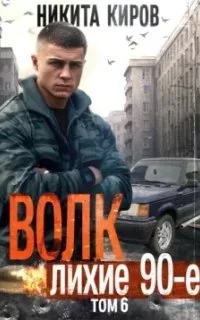 постер аудиокниги Волков 6. Волк 6: Лихие 90-е - Никита Киров