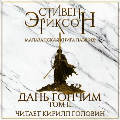 постер аудиокниги Дань гончим. Том II - Стивен Эриксон