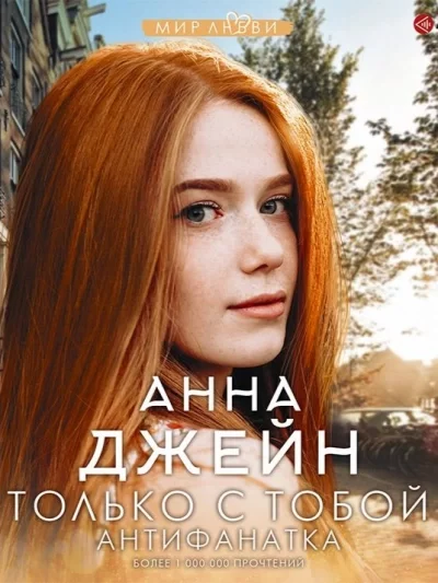 постер аудиокниги Антифанатка - Анна Джейн