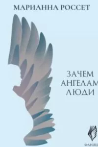 постер аудиокниги Фаняша 2. Обратная сторона Любви - Марианна Россет
