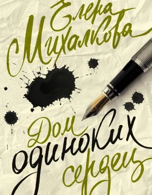 постер аудиокниги Дом одиноких сердец - Елена Михалкова
