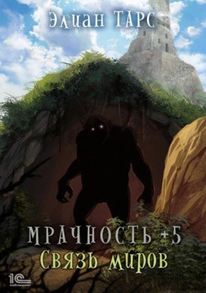 постер аудиокниги Мрачность +5. Связь миров - Элиан Тарс