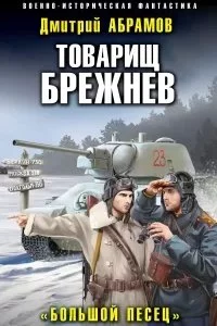 постер аудиокниги Товарищ Брежнев 3. Большой Песец - Дмитрий Абрамов