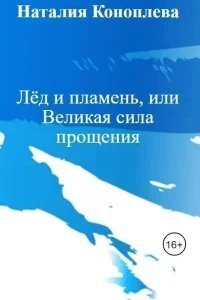 постер аудиокниги Лёд и пламень, или Великая сила прощения - Наталия Коноплева