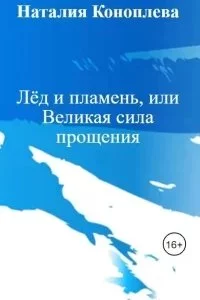 постер аудиокниги Лёд и пламень, или Великая сила прощения - Наталия Коноплева