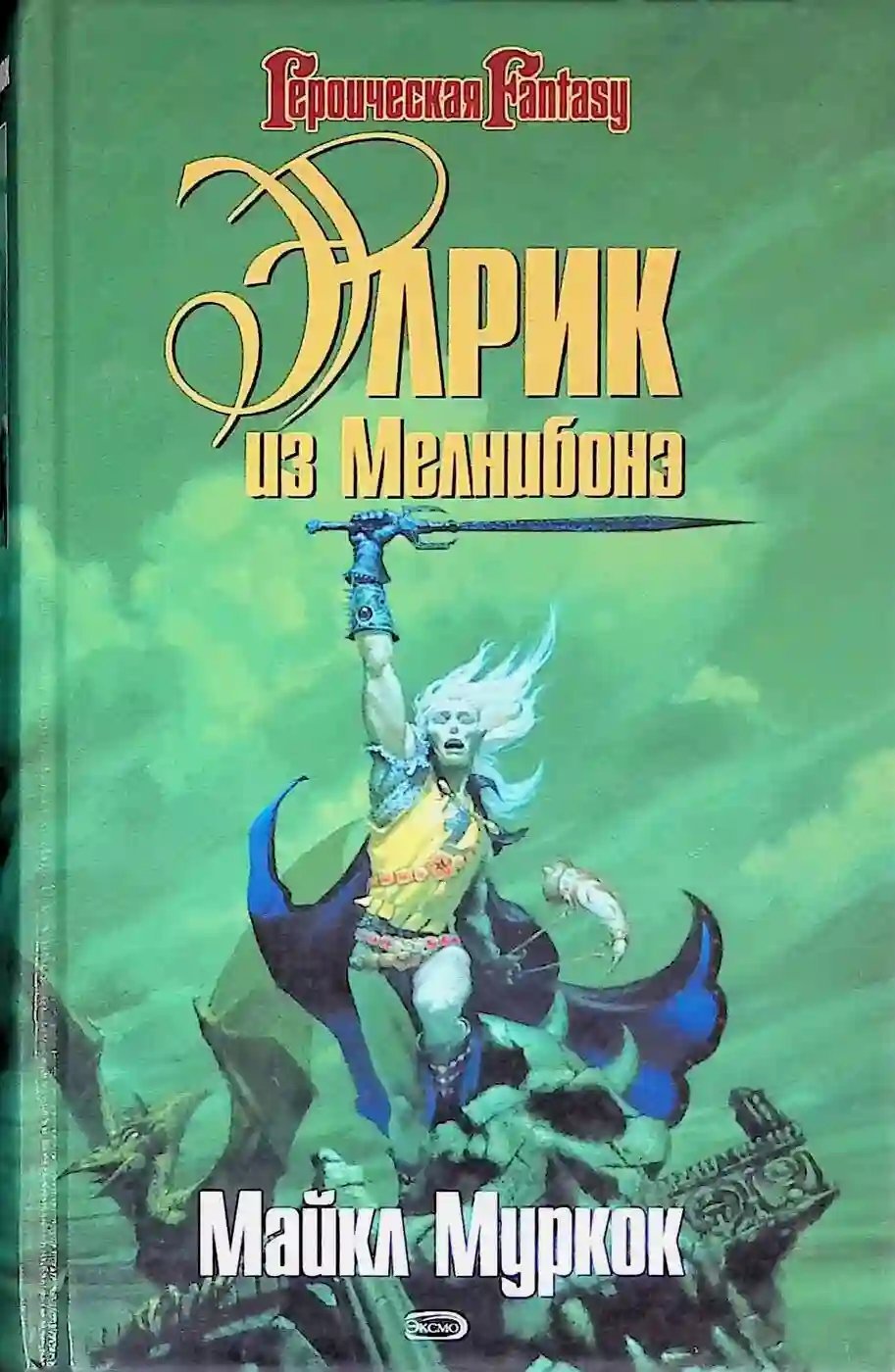 постер аудиокниги Элрик из Мелнибонэ