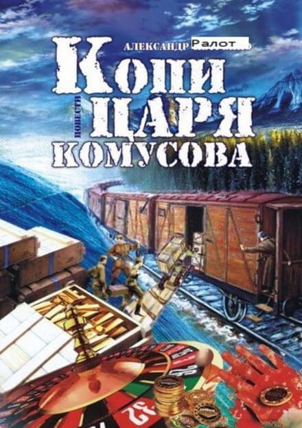 постер аудиокниги Копи царя Комусова - Александр Ралот