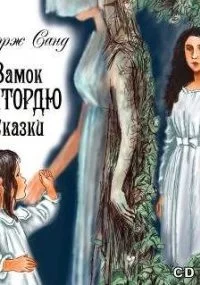 постер аудиокниги Замок Пиктордю. Сказки - Жорж Санд
