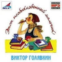 постер аудиокниги Этот необыкновенный мальчик - Голявкин Виктор