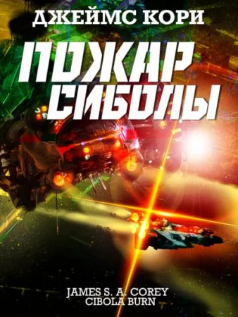 постер аудиокниги Пространство 4. Пожар Сиболы