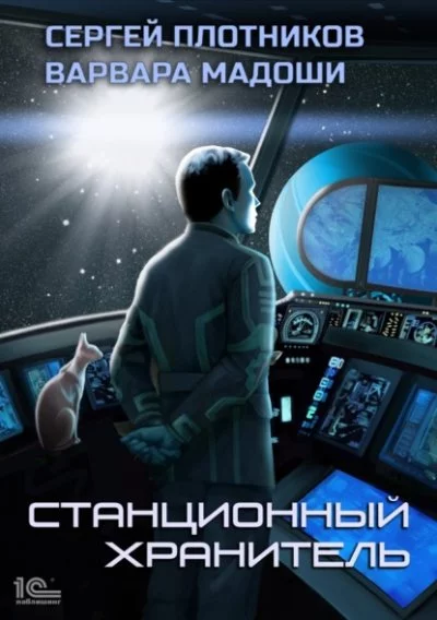 постер аудиокниги Станционный хранитель - Сергей Плотников, Варвара Мадоши