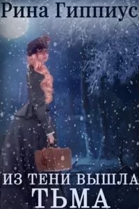 Тени в сумраке 1. Из тени вышла тьма - Рина Гиппиус