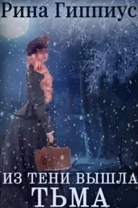 постер аудиокниги Тени в сумраке 1. Из тени вышла тьма - Рина Гиппиус