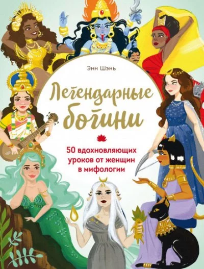 постер аудиокниги Легендарные богини. 50 вдохновляющих уроков от женщин в мифологии - Энн Шень