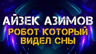 постер аудиокниги Сны Роботов - Азимов Айзек