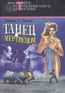 постер аудиокниги Танец с мертвецом