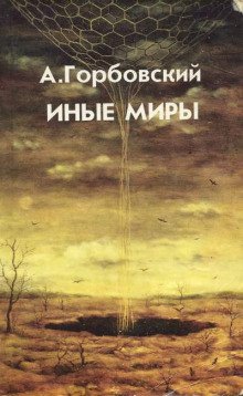постер аудиокниги Иные миры