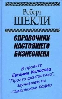 постер аудиокниги Справочник настоящего бизнесмена - Шекли Роберт