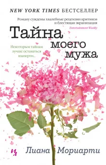 постер аудиокниги Тайна моего мужа