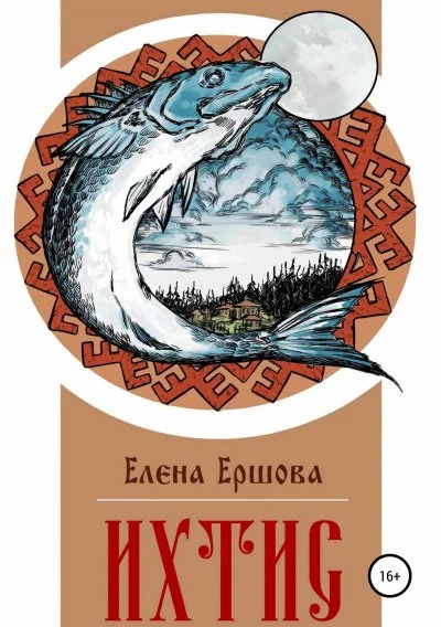 постер аудиокниги Ихтис - Елена Ершова