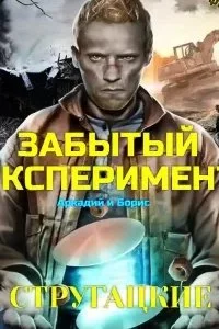 постер аудиокниги Забытый эксперимент - Аркадий Стругацкий, Борис Стругацкий