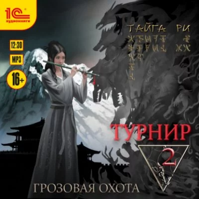 постер аудиокниги Турнир. Том 2 - Тайга Ри