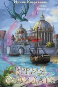 постер аудиокниги Время созидать - Ирина Кварталова