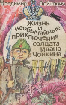 постер аудиокниги Чонкин