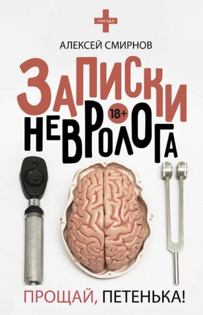 постер аудиокниги Записки невролога. Прощай, Петенька! - Алексей Смирнов