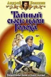 постер аудиокниги Тайный сыск царя Гороха 2. Заговор Черной Мессы - Андрей Белянин